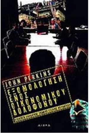 ΕΞΟΜΟΛΟΓΗΣΗ ΕΝΟΣ ΟΙΚΟΝΟΜΙΚΟΥ ΔΟΛΟΦΟΝΟΥ