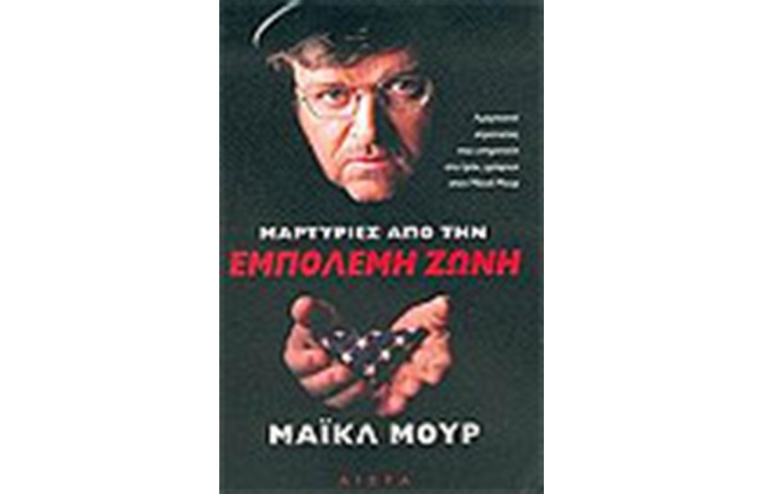 ΜΑΡΤΥΡΙΕΣ ΑΠΟ ΤΗΝ ΕΜΠΟΛΕΜΗ ΖΩΝΗ