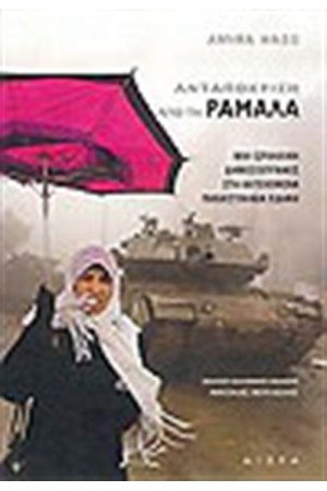ΑΝΤΑΠΟΚΡΙΣΗ ΣΤΗ ΡΑΜΑΛΑ