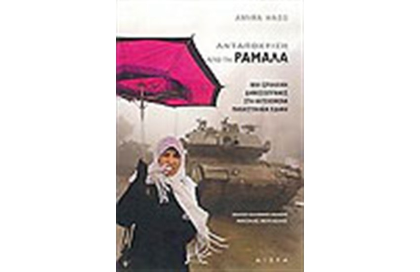 ΑΝΤΑΠΟΚΡΙΣΗ ΣΤΗ ΡΑΜΑΛΑ