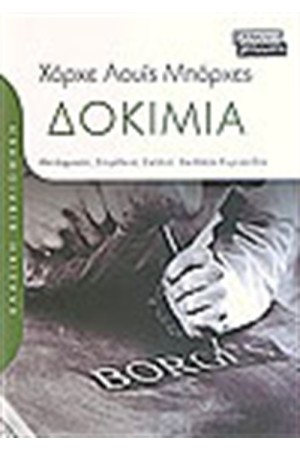 ΔΟΚΙΜΙΑ