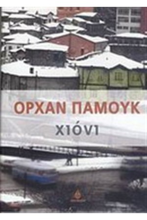 ΧΙΟΝΙ ΧΙΟΝΙ