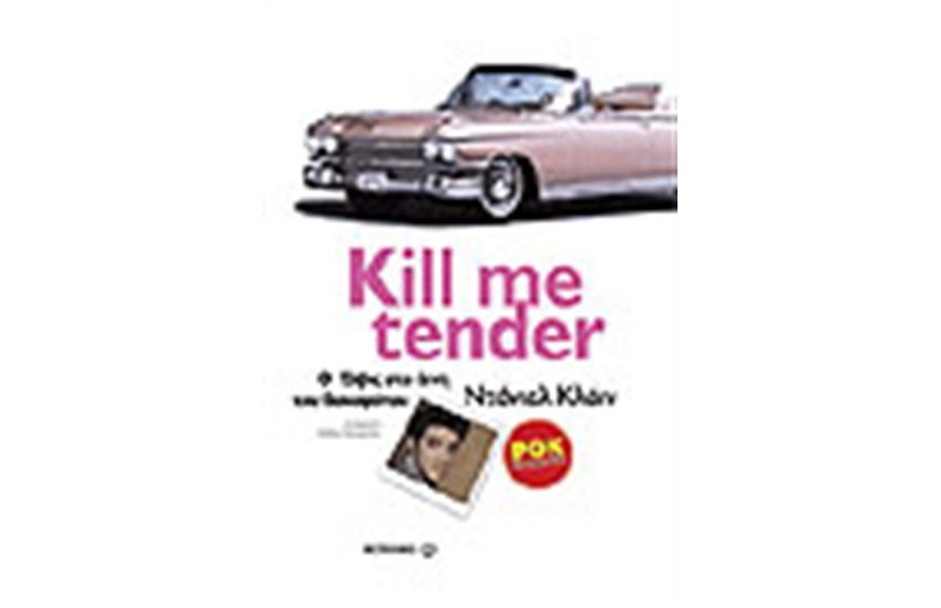 KILL ME TENDER Ο ΕΛΒΙΣ ΣΤΑ ΙΧΝΗ ΤΟΥ ΔΟΛΟΦΟΝΟΥ