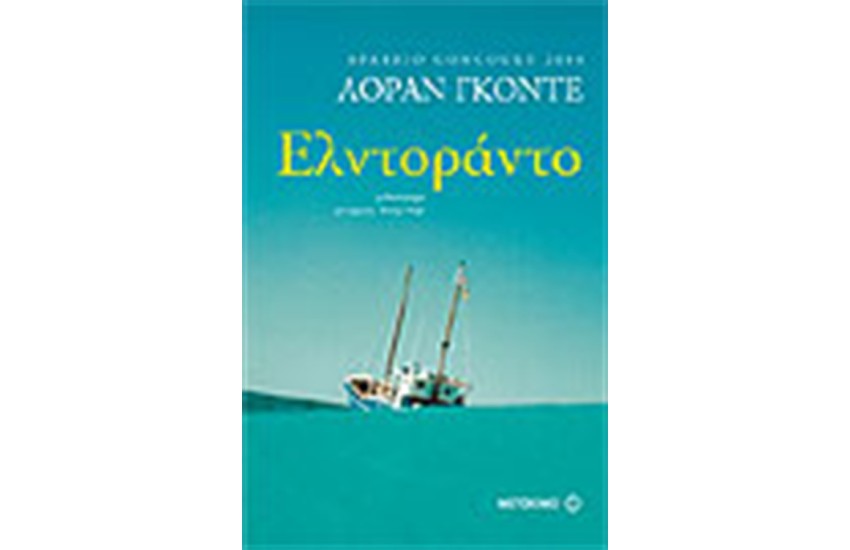 ΕΛΝΤΟΡΑΝΤΟ