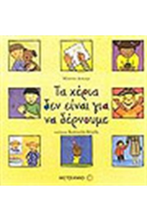 ΤΑ ΧΕΡΙΑ ΔΕΝ ΕΙΝΑΙ ΓΙΑ ΝΑ ΔΕΡΝΟΥΜΕ