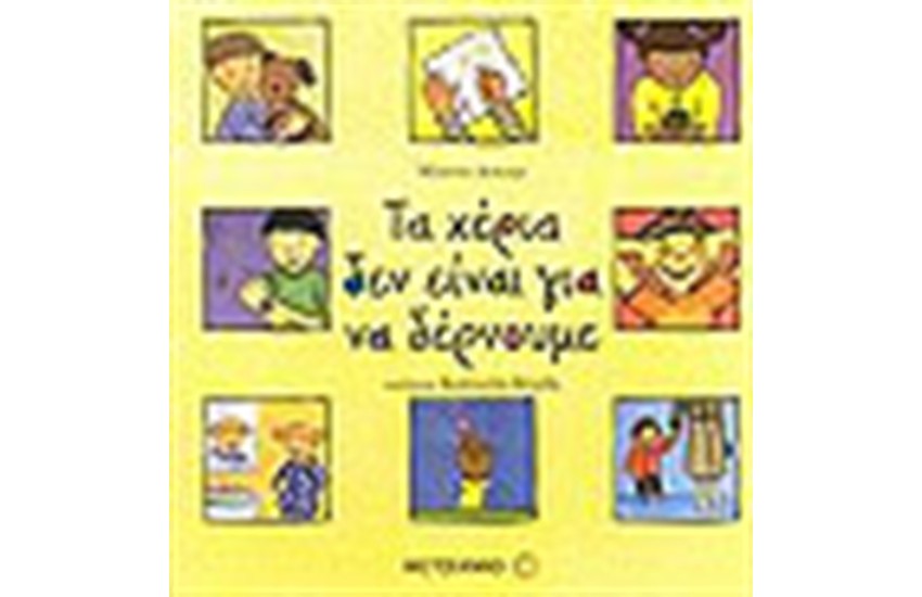 ΤΑ ΧΕΡΙΑ ΔΕΝ ΕΙΝΑΙ ΓΙΑ ΝΑ ΔΕΡΝΟΥΜΕ