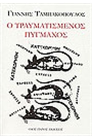 Ο ΤΡΑΥΜΑΤΙΣΜΕΝΟΣ ΠΥΓΜΑΧΟΣ