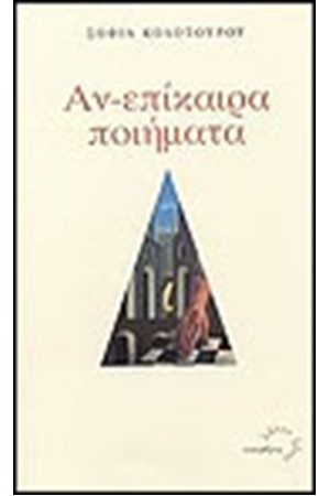 ΑΝ-ΕΠΙΚΑΙΡΑ ΠΟΙΗΜΑΤΑ