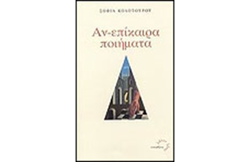 ΑΝ-ΕΠΙΚΑΙΡΑ ΠΟΙΗΜΑΤΑ