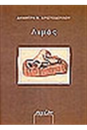 ΛΙΜΟΣ