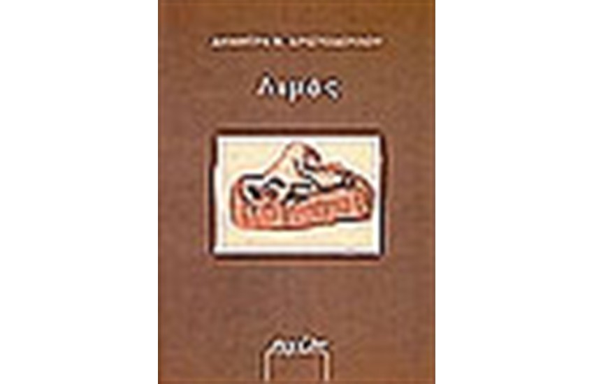 ΛΙΜΟΣ