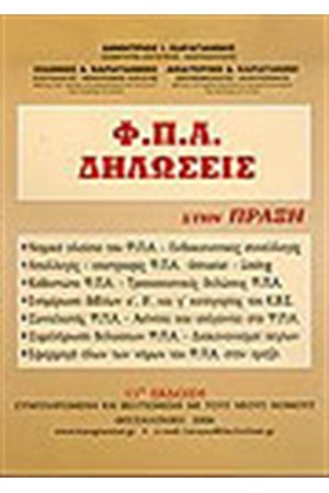 ΦΠΑ ΔΗΛΩΣΕΙΣ ΣΤΗΝ ΠΡΑΞΗ (2008)