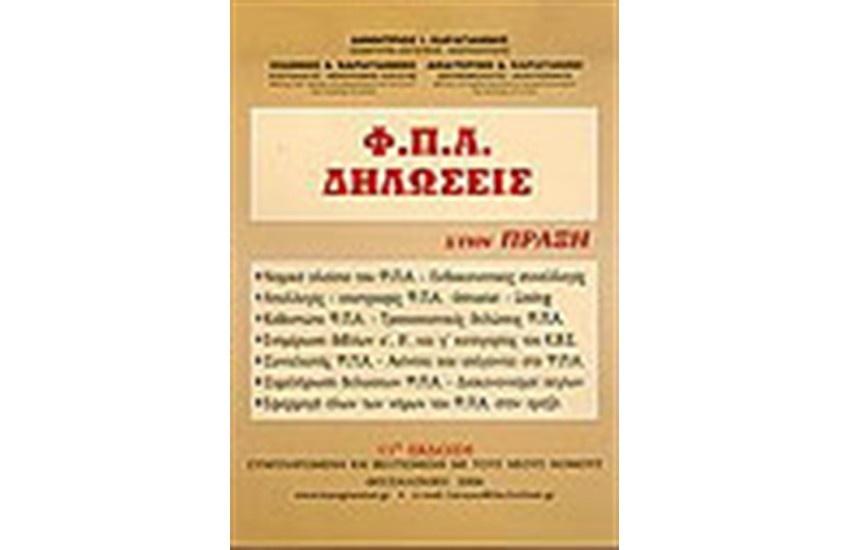 ΦΠΑ ΔΗΛΩΣΕΙΣ ΣΤΗΝ ΠΡΑΞΗ (2008)