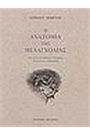 Η ΑΝΑΤΟΜΙΑ ΤΗΣ ΜΕΛΑΓΧΟΛΙΑΣ (ΤΟΜΟΣ Α')