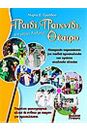 ΠΑΙΔΙ ΠΑΙΧΝΙΔΙ ΘΕΑΤΡΟ ΜΙΑ ΜΑΓΙΚΗ ΔΙΑΔΡΟΜΗ