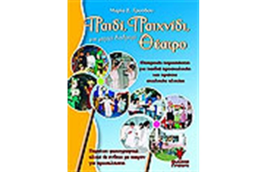 ΠΑΙΔΙ ΠΑΙΧΝΙΔΙ ΘΕΑΤΡΟ ΜΙΑ ΜΑΓΙΚΗ ΔΙΑΔΡΟΜΗ