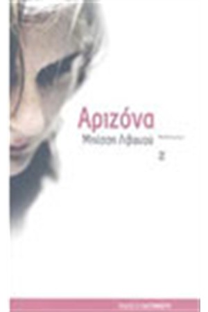 ΑΡΙΖΟΝΑ