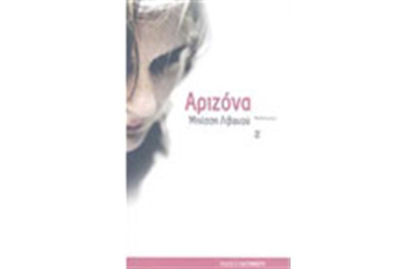 ΑΡΙΖΟΝΑ