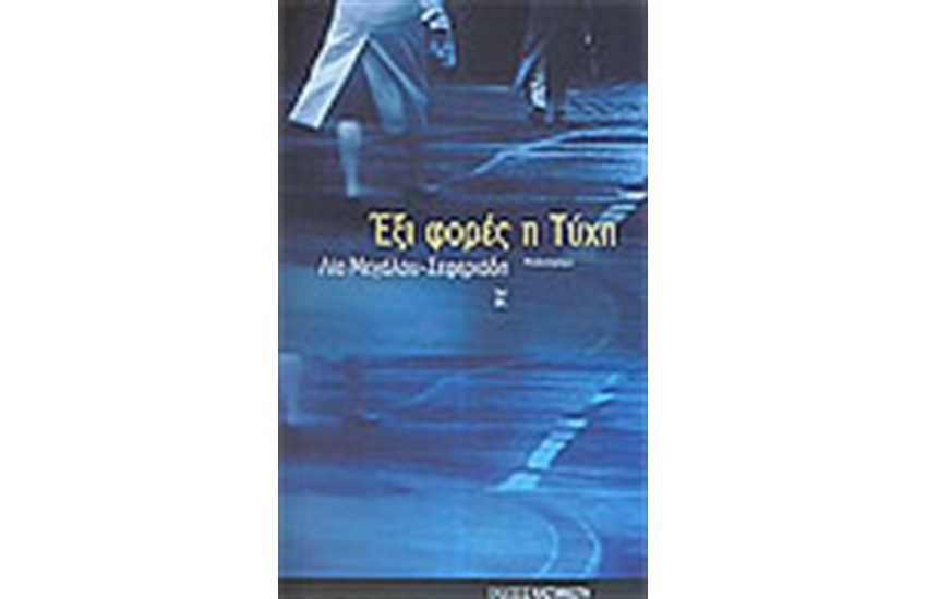 ΕΞΙ ΦΟΡΕΣ Η ΤΥΧΗ