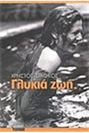 ΓΛΥΚΙΑ ΖΩΗ