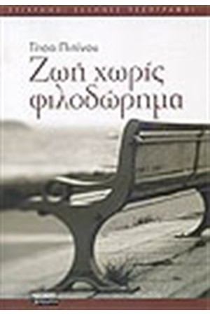 ΖΩΗ ΧΩΡΙΣ ΦΙΛΟΔΩΡΗΜΑ ΖΩΗ ΧΩΡΙΣ ΦΙΛΟΔΩΡΗΜΑ