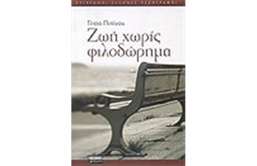ΖΩΗ ΧΩΡΙΣ ΦΙΛΟΔΩΡΗΜΑ