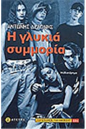Η ΓΛΥΚΙΑ ΣΥΜΜΟΡΙΑ Η ΓΛΥΚΙΑ ΣΥΜΜΟΡΙΑ