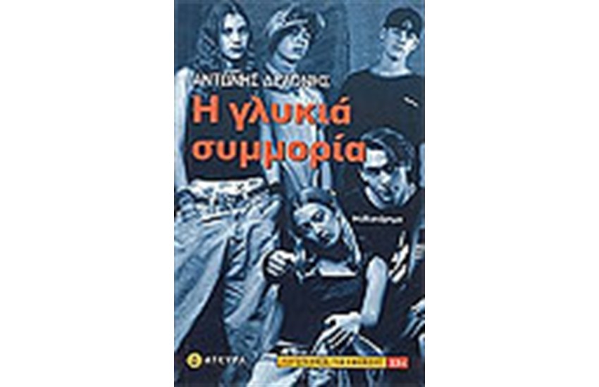 Η ΓΛΥΚΙΑ ΣΥΜΜΟΡΙΑ