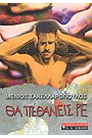 ΘΑ ΠΕΘΑΝΕΙΣ ΡΕ ΘΑ ΠΕΘΑΝΕΙΣ ΡΕ