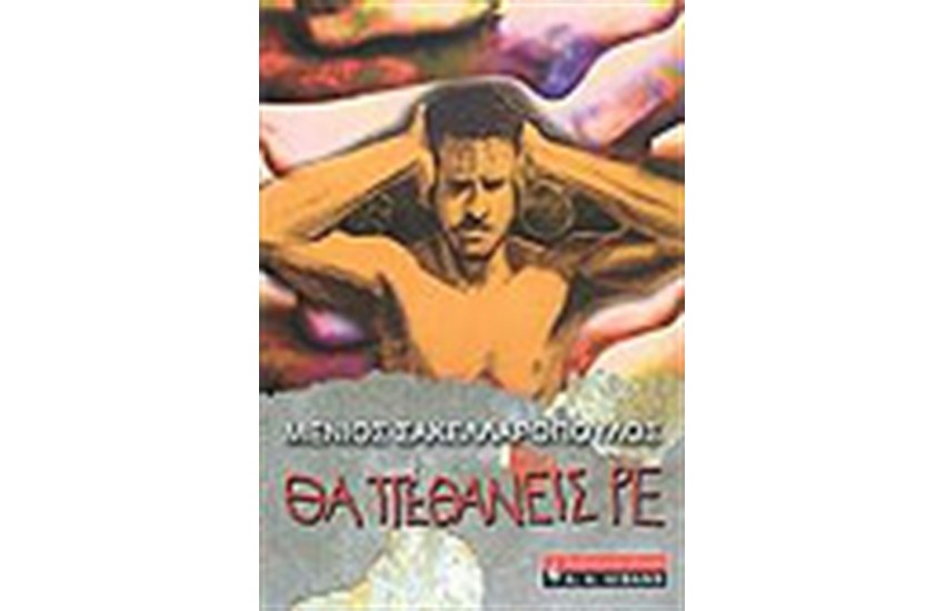 ΘΑ ΠΕΘΑΝΕΙΣ ΡΕ