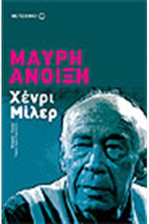 ΜΑΥΡΗ ΑΝΟΙΞΗ