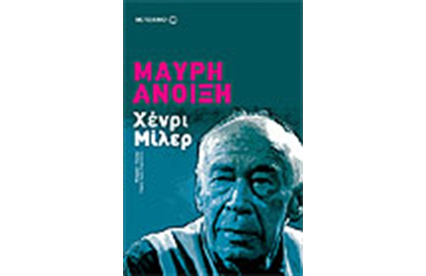 ΜΑΥΡΗ ΑΝΟΙΞΗ