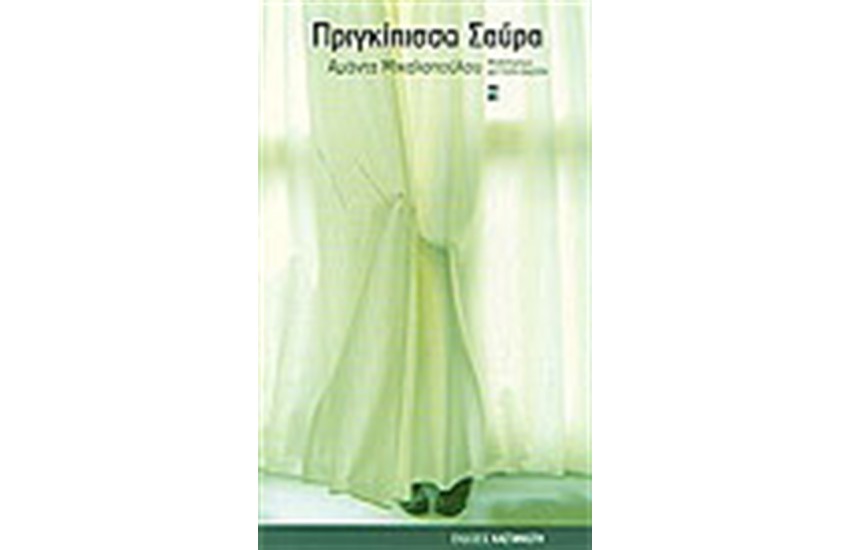 ΠΡΙΓΚΙΠΙΣΣΑ ΣΑΥΡΑ