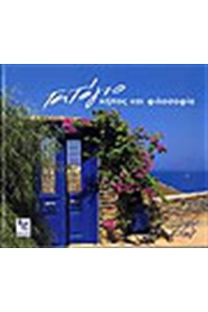 ΤΑΤΟΓΙΟ-ΚΗΠΟΣ ΚΑΙ ΦΙΛΟΣΟΦΙΑ
