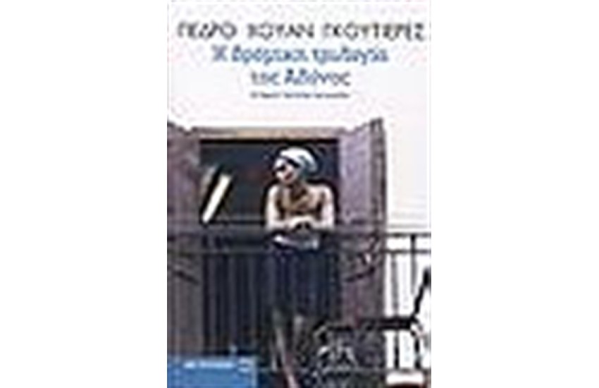 Η ΒΡΟΜΙΚΗ ΤΡΙΛΟΓΙΑ ΤΗΣ ΑΒΑΝΑΣ