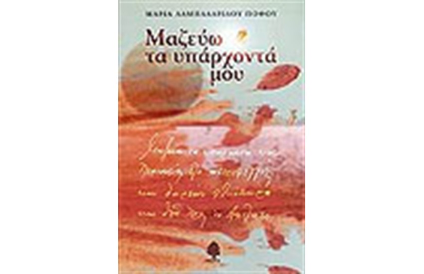 ΜΑΖΕΥΩ ΤΑ ΥΠΑΡΧΟΝΤΑ ΜΟΥ