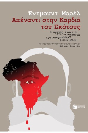 ΑΠΕΝΑΝΤΙ ΣΤΗΝ ΚΑΡΔΙΑ ΤΟΥ ΣΚΟΤΟΥΣ