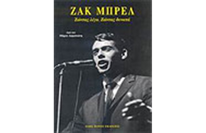 ΖΑΚ ΜΠΡΕΛ