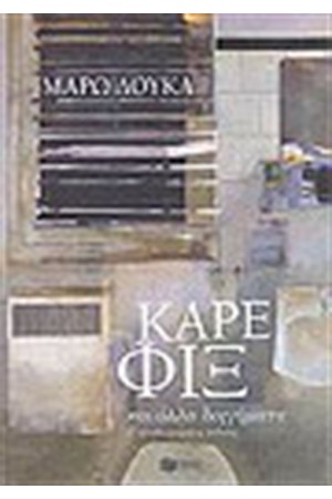 ΚΑΡΕ ΦΙΞ ΚΑΙ ΑΛΛΑ ΔΙΗΓΗΜΑΤΑ ΚΑΡΕ ΦΙΞ ΚΑΙ ΑΛΛΑ ΔΙΗΓΗΜΑΤΑ