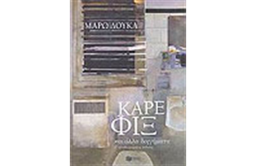ΚΑΡΕ ΦΙΞ ΚΑΙ ΑΛΛΑ ΔΙΗΓΗΜΑΤΑ