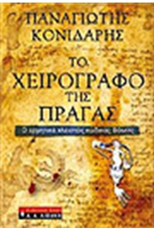 ΤΟ ΧΕΙΡΟΓΡΑΦΟ ΤΗΣ ΠΡΑΓΑΣ