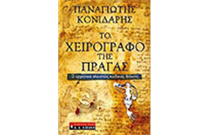 ΤΟ ΧΕΙΡΟΓΡΑΦΟ ΤΗΣ ΠΡΑΓΑΣ