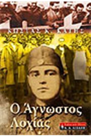Ο ΑΓΝΩΣΤΟΣ ΛΟΧΙΑΣ Ο ΑΓΝΩΣΤΟΣ ΛΟΧΙΑΣ