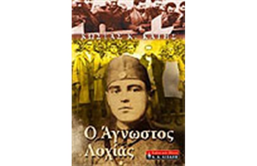 Ο ΑΓΝΩΣΤΟΣ ΛΟΧΙΑΣ