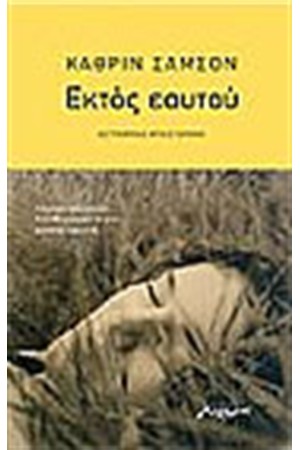 ΕΚΤΟΣ ΕΑΥΤΟΥ