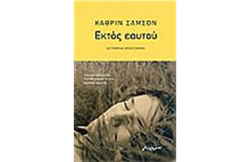 ΕΚΤΟΣ ΕΑΥΤΟΥ