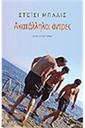 ΑΚΑΤΑΛΛΗΛΟΙ ΑΝΔΡΕΣ