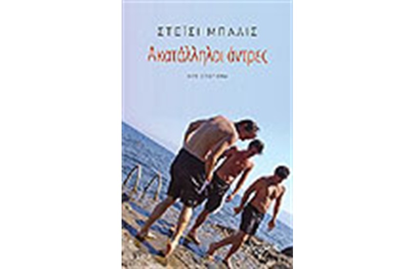 ΑΚΑΤΑΛΛΗΛΟΙ ΑΝΔΡΕΣ