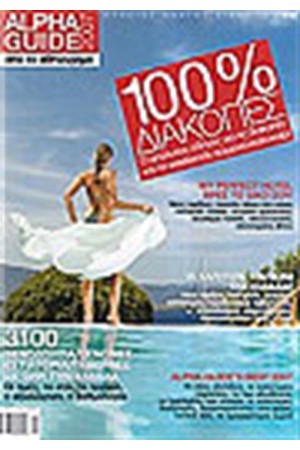 ALPHA GUIDE 100% ΔΙΑΚΟΠΕΣ