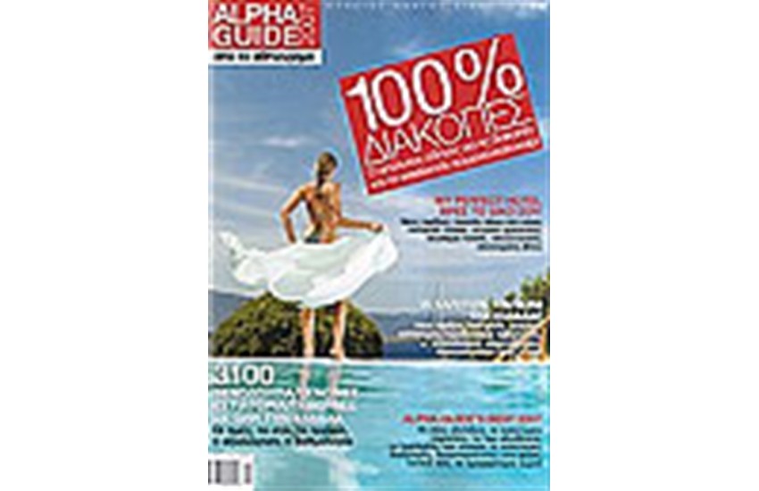ALPHA GUIDE 100% ΔΙΑΚΟΠΕΣ